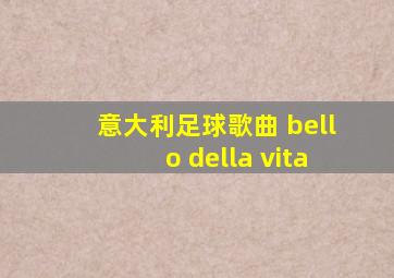 意大利足球歌曲 bello della vita